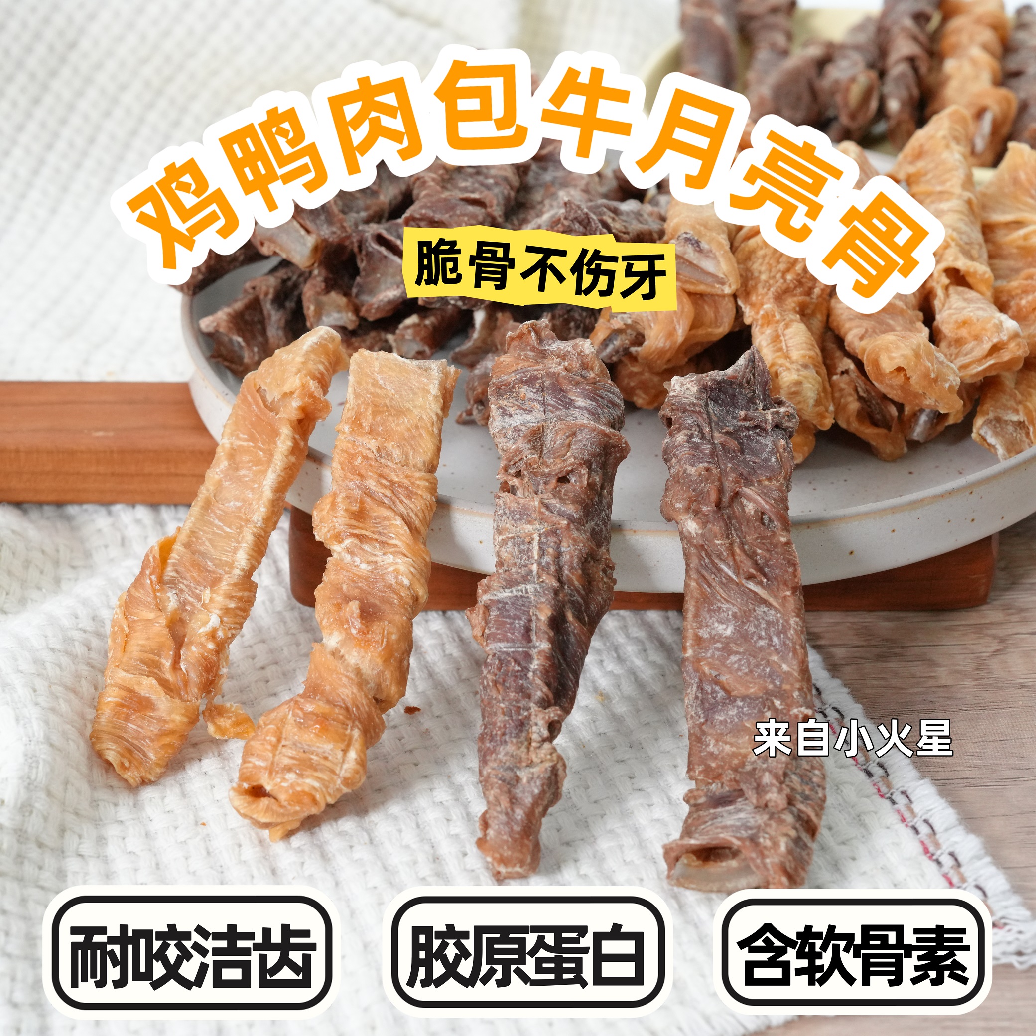 来自小火星 狗狗磨牙棒洁齿鸡肉鸭肉牛月亮骨幼犬预防牙结石口臭