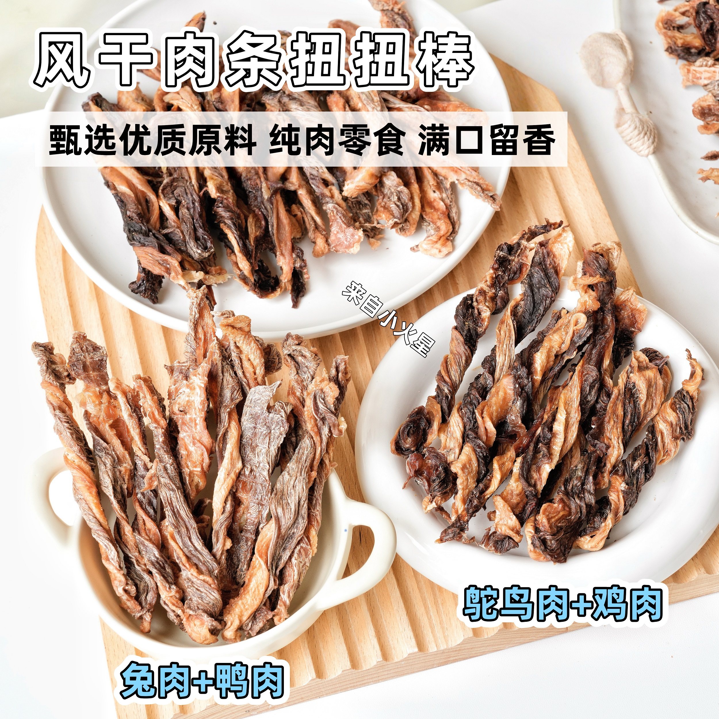 来自小火星 手工自制猫狗纯肉零食肉干鸡鸭肉鸵鸟肉兔肉高蛋白质