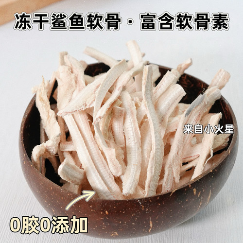 来自小火星宠物零食冻干鲨鱼骨