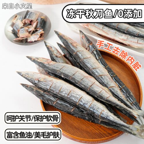 来自小火星自制宠物冻干秋刀鱼