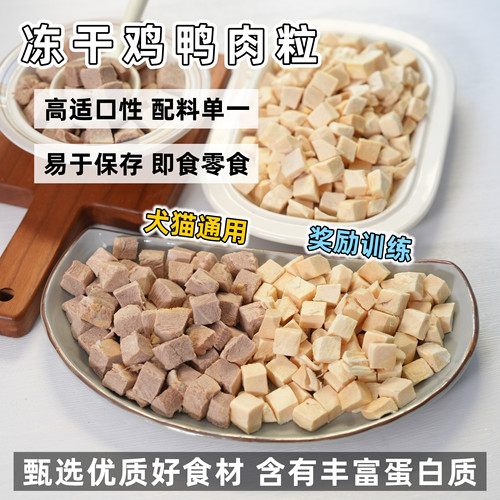 来自小火星猫狗冻干鸡鸭肉粒