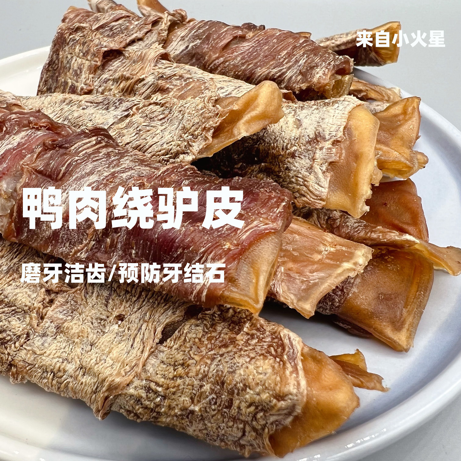 来自小火星宠物狗磨牙鸭肉驴皮