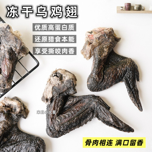 来自小火星生骨肉零食冻干乌鸡翅