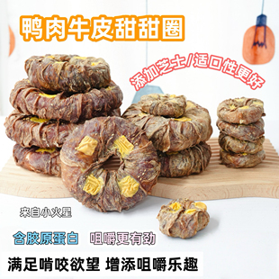 来自小火星自制宠物狗饭后磨牙洁齿零食牛皮鸭肉芝士甜甜圈含钙质