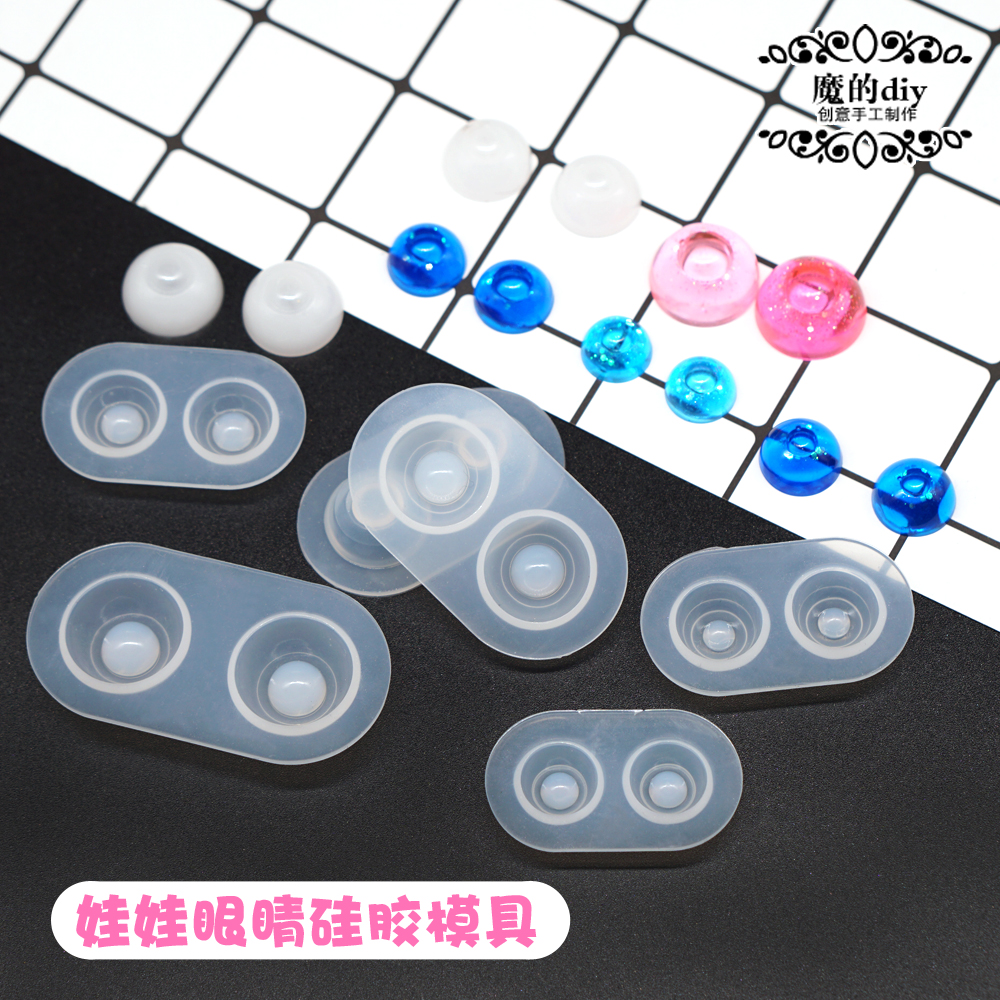 娃娃眼睛眼底模具硅胶模具diy水晶滴胶材料UV胶模具娃娃眼睛配件
