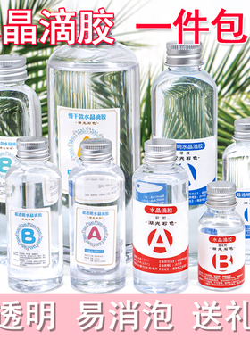 超透明水晶滴胶钻石胶硬软AB胶标本模具手机壳树脂画材料魔幻diy