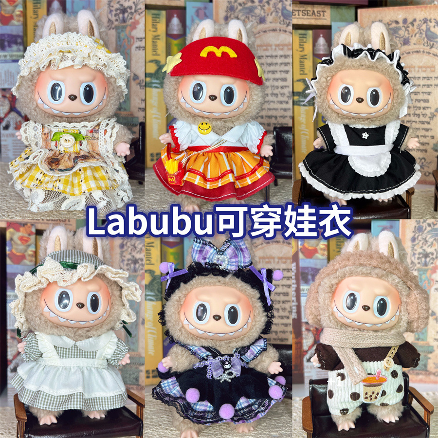 17cm盲盒拉布布可穿着替圈圈笑脸衫labubu挂件可穿衣服可爱