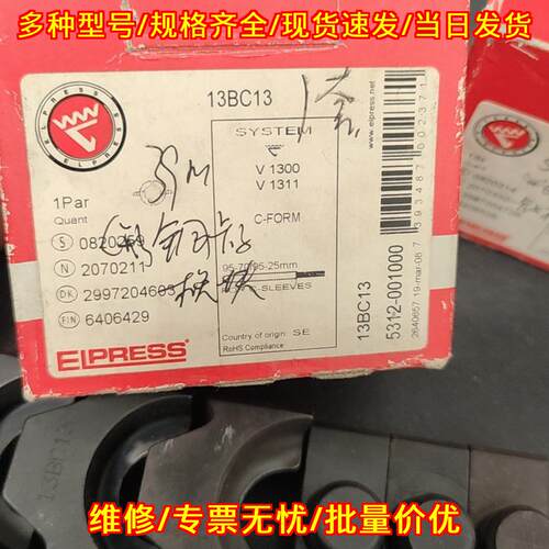 13BC13 液压工具模具 适配V1300 V1311 ELPRESS议价维修