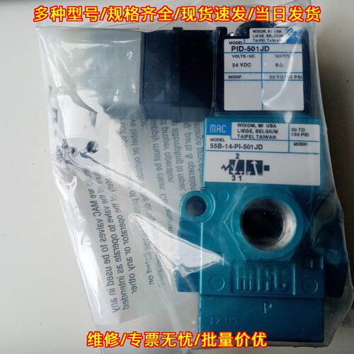 55B-14-PI-501JD MAC电磁阀 工业自动化气动元件议价维修