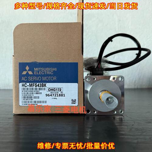 HC-MFS43BK 交流伺服电机 包装齐全 质保一年议价维修