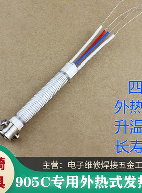 正品黄花长寿905C专用外热式发热芯可调恒温外热式电烙铁发热配件