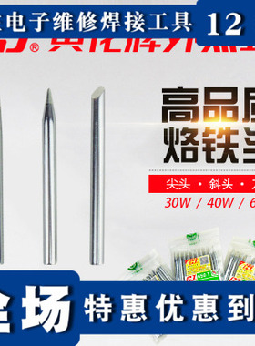黄花905C环保烙铁头恒温电烙铁咀 尖斜嘴 新品电焊头30w40w60w