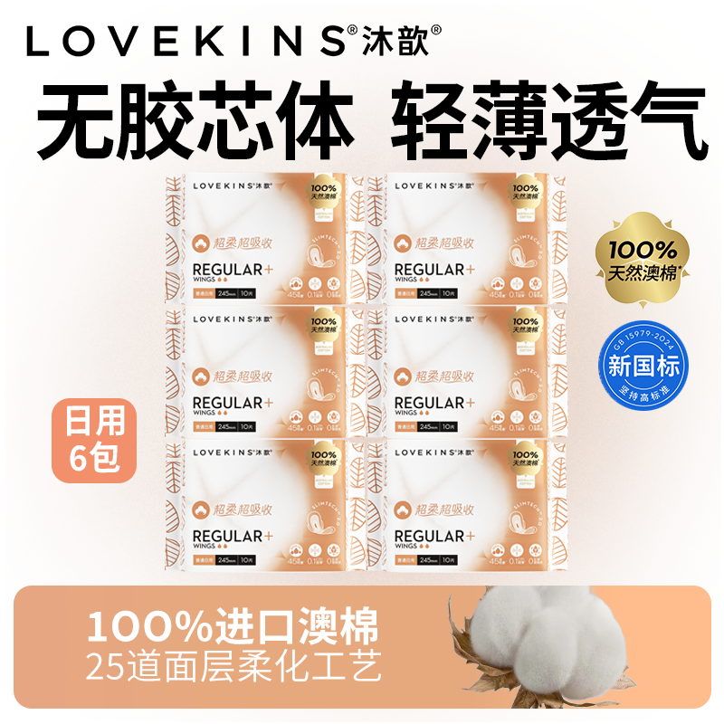 澳洲lovekins沐歆纯棉超薄日用卫生巾女套装组合6包60片姨妈巾