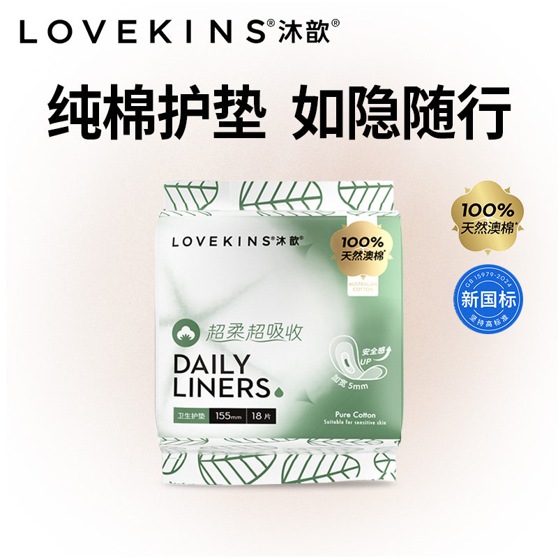 澳洲lovekins沐歆纯棉卫生巾护垫日用超薄迷你型量少155mm mini巾