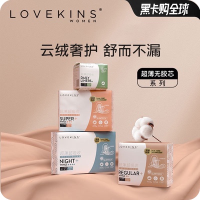 超薄第二代无胶芯卫生巾LOVEKINS