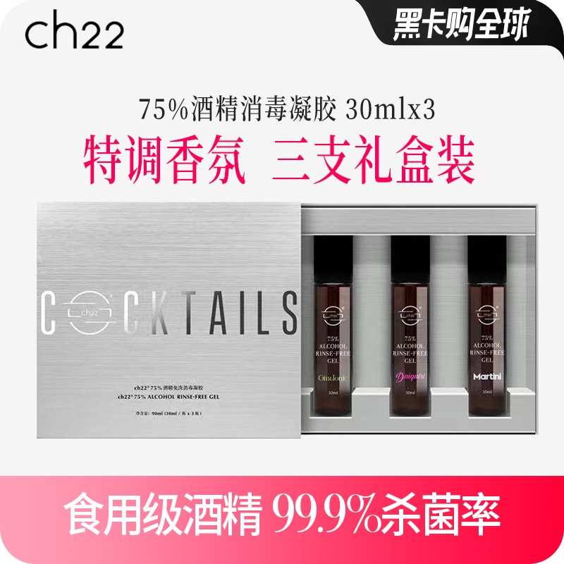 ch22 75%酒精免洗手消毒凝胶速干带香抑菌杀菌便携口袋装按压式