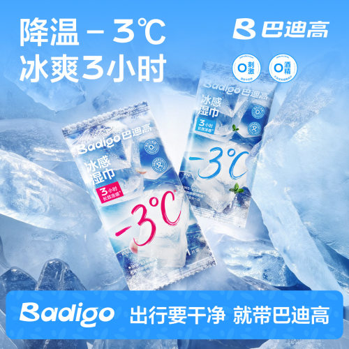 巴迪高降温冰巾凉感湿巾冷感