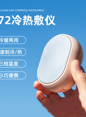 26新款冷热敷仪便携式冷暖两用
