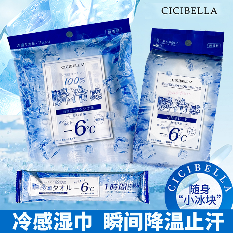 日本CICIBELLA冷感湿巾降温止汗