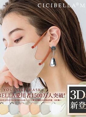 日本cicibella口罩小颜3D立体撞色耳美颜透气防脱妆冷感高颜值女