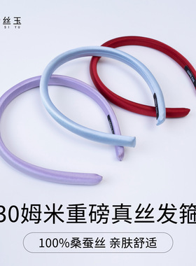 30姆米真丝发箍重磅桑蚕丝头箍