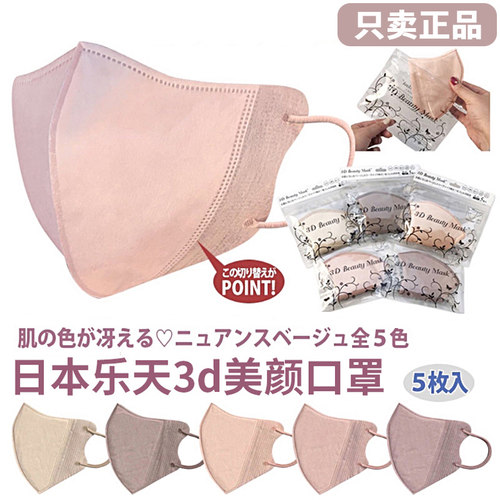 日本乐天Beautymask3d立体口罩
