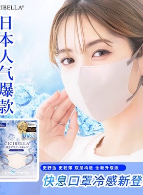 CICIBELLA新款6D防晒冷感口罩超薄立体高颜值透气降温神器一次性
