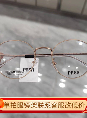 PRSR帕莎新款眼镜框超轻钛架男近视女全框可配防蓝光镜片PJ75116