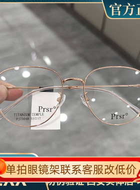 Prsr新款帕莎眼镜框男女近视超轻钛架可配防蓝光防辐射镜PJ75048