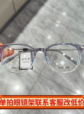 Latemon浪特梦眼镜男可配近视眼睛框网红同款素颜平光镜架女83343