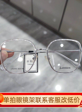 Latemon浪特梦新款眼镜框男女素颜显瘦方框超轻近视眼镜架L52353