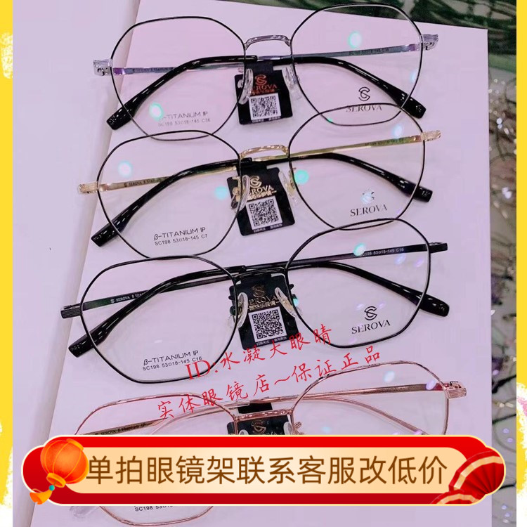 施洛华serova纯贝塔钛眼镜架