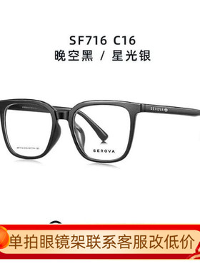 2024年施洛华新款眼镜框中性款板材框轻SF716