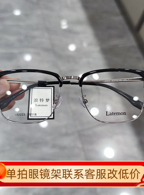 浪特梦新款眼镜框眉毛架商务男架近视防蓝光眼镜L82223