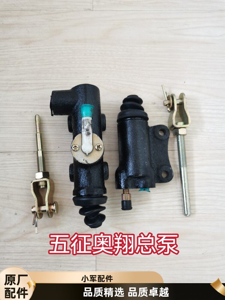 五征奥翔1500 1600 1700离合总泵 原厂离合器总泵 五征三轮车配件