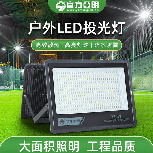 亚明led投光灯户外超亮防水足瓦