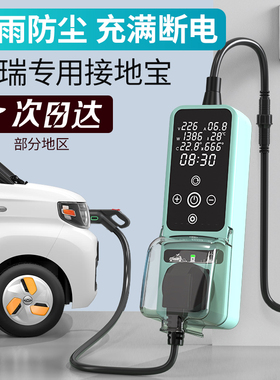 奇瑞小蚂蚁QQ冰淇淋专用接地宝免地线充电器转换器新能源汽车插座