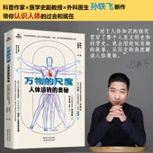 尺度 9787556460540 人体运转 孙轶飞 湖北教育 奥秘 万物