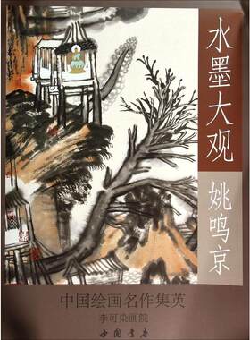 水墨大观      姚鸣京  9787514909685 中国书店