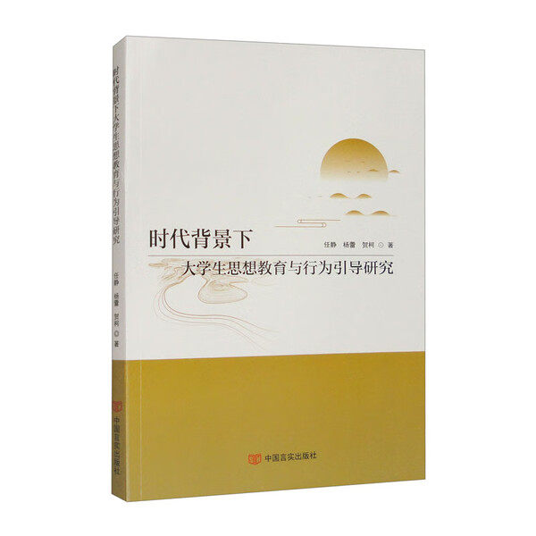 时代背景下大学生思想教育与行为引导研究  9787517145059 中国言