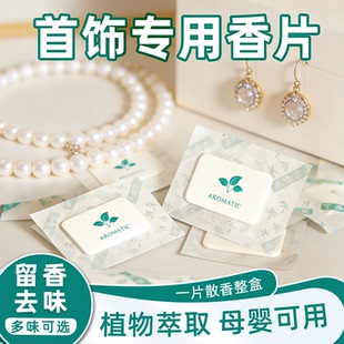 4D首饰专用香片衣物鞋 子除臭除湿防霉精油香薰香片高级持久留香包