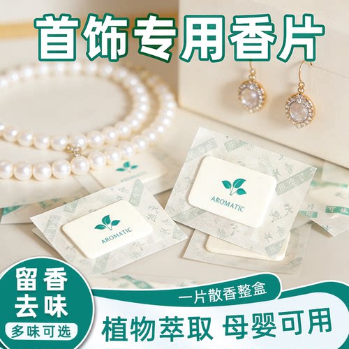 4D首饰专用香片衣物鞋子除臭除湿防霉精油香薰香片高级持久留香包