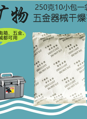 大包工业用250克g矿物SGS防潮防霉室内地下室五金设备去湿干燥剂