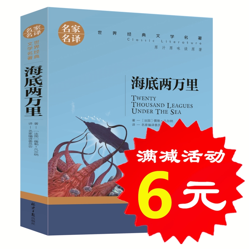 【选4本24元】海底两万里正版书初中版七年级下册小学版三四五六年级 凡尔纳科幻小说三部曲青少年版初中生小学生课外必读物人教版 - 封面