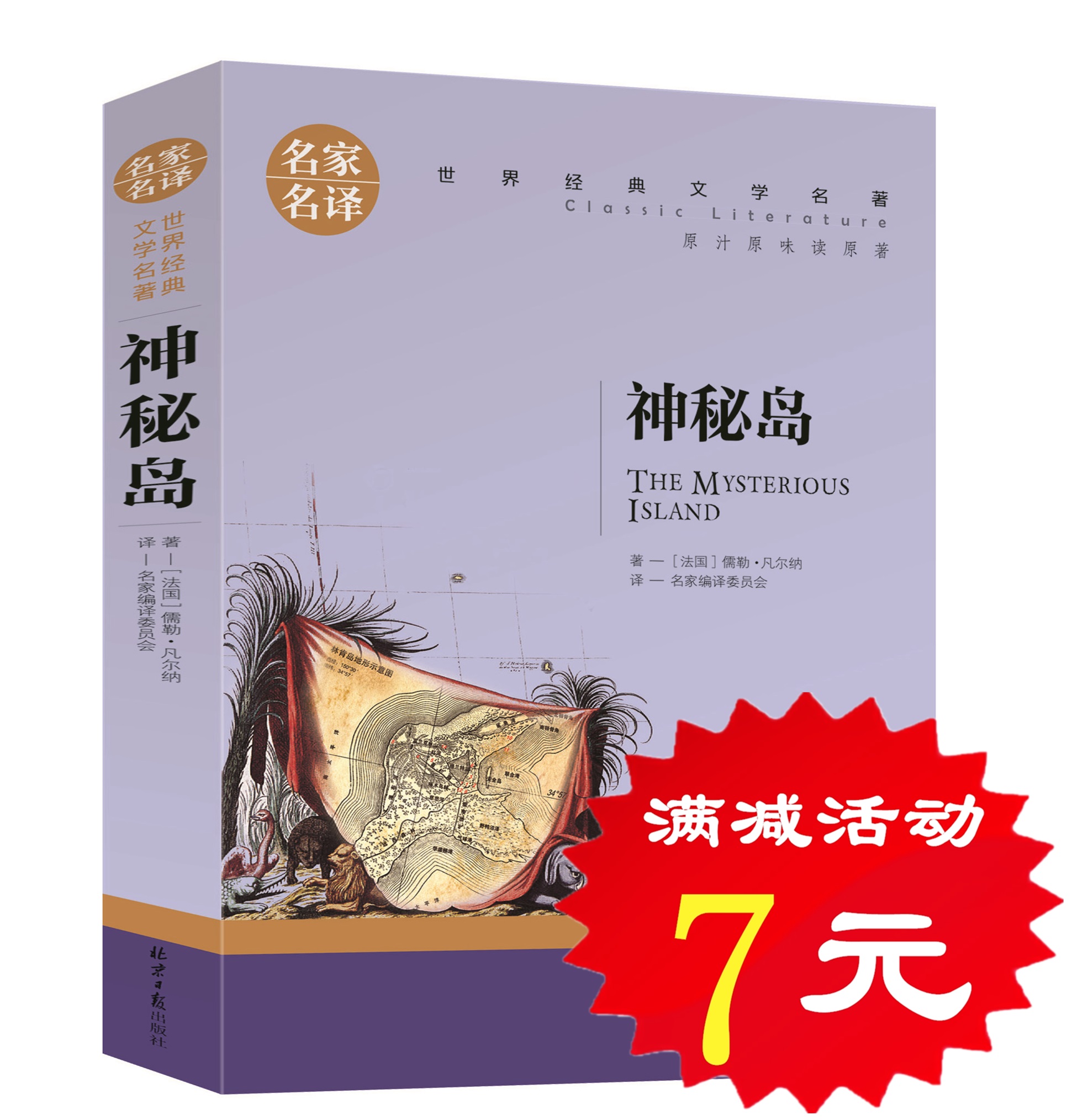 【选5本35元】正版神秘岛 儒勒凡尔纳科幻小说全集选 世界经典文学名著 初中学生小学生课外读物 8-9-10-12-15-18周岁青少年图书籍