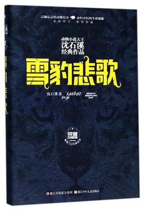 雪豹悲歌(全新修訂榮譽珍藏版)(精)/動物小說大王沈石溪經典作品品藏書系全本 少兒故事暢銷書 7-10-12歲四五六年級課外書兒童文學