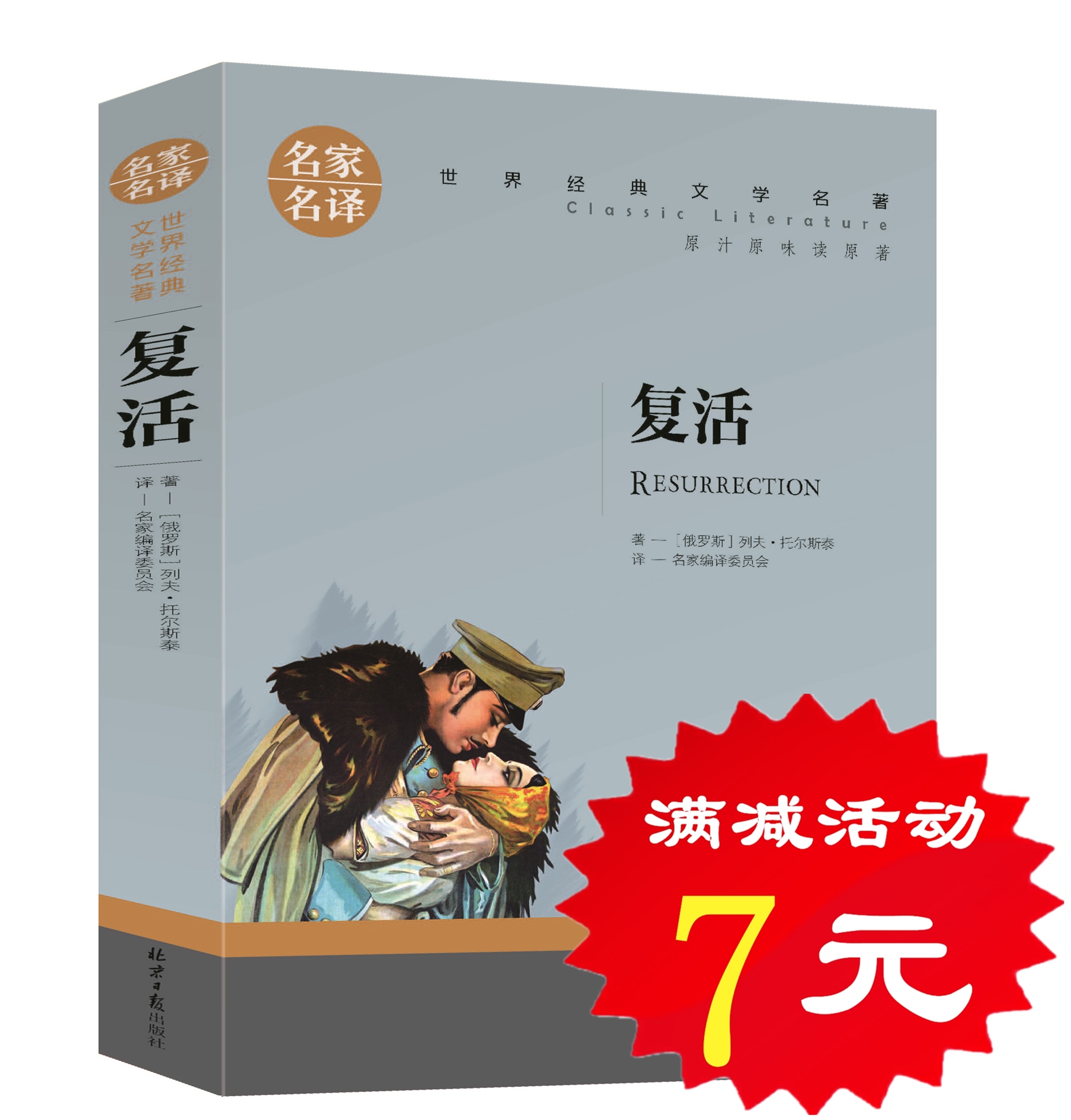【选5本35元】复活书籍正版包邮 托尔斯泰 经典世界文学名著中文版文学类畅销书 外国小说图书籍 高中生初中学生课外必读物图书