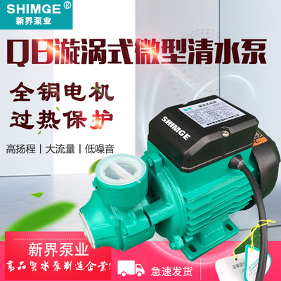 正品新界qb60l家用离心泵
