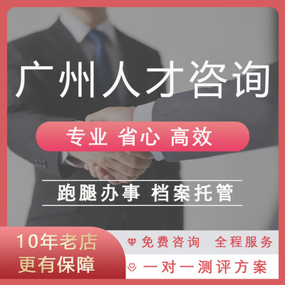 广州人才服务咨询 广州人才市场代跑腿档案托管存档调档代办事