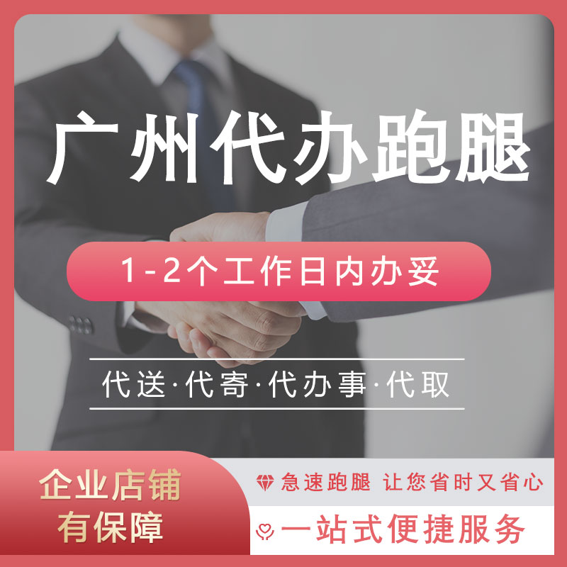 广州跑腿代办事 天河白云越秀跑腿帮忙人才市场调档 人才服务咨询 本地化生活服务 代办服务 原图主图